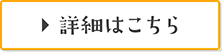 詳細はこちら