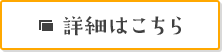 詳細はこちら