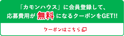 「カモンハウス」に会員登録して、応募費用が無料になるクーポンをGET!! クーポンはこちら