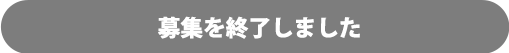 募集を終了しました