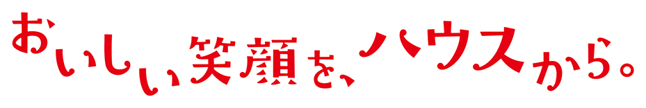 おいしい笑顔を、ハウスから。