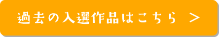 過去の入選作品はこちら