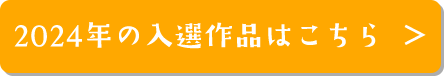 2024年の入選作品はこちら