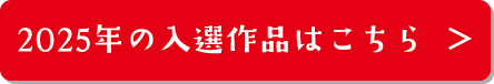 2025年の入選作品はこちら