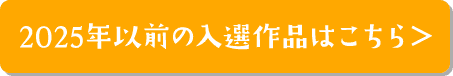 2025年以前の入選作品はこちら