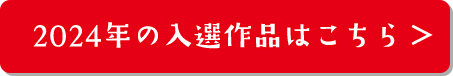 2024年の入選作品はこちら