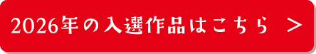 2026年の入選作品はこちら