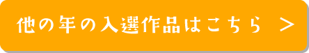 他の年の入選作品はこちら