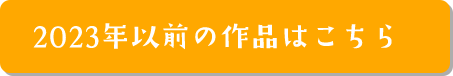 2023年以前の作品はこちら