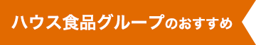 ハウス食品グループのおすすめ