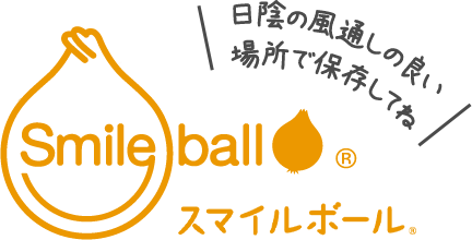 10月中旬から出荷開始。日陰の風通しのいい場所で保存してね