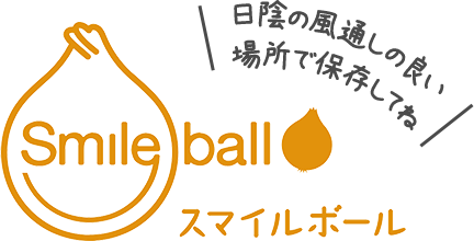 10月中旬から出荷開始。日陰の風通しのいい場所で保存してね