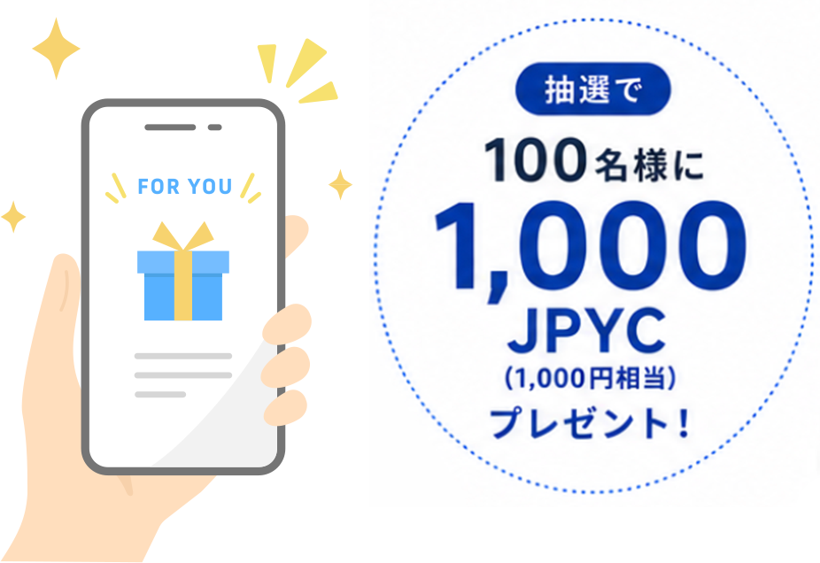 抽選で100名様に1,000JPYC(1,000円相当)プレゼント！