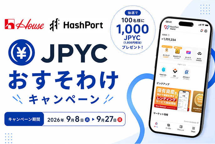 House HashPort (¥)JPYC おすそわけ＼キャンペーン／　抽選で100名様に1,000JPYC(1,000円相当)プレゼント！　キャンペーン期間 2026年9月8日(火)▶9月27日(日)