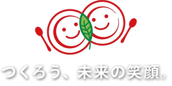 つくろう、未来の笑顔。