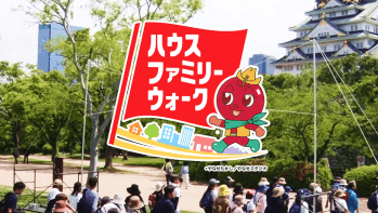 ハウスファミリーウォーク