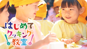 「はじめてクッキング」教室