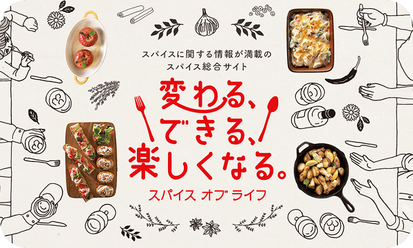 スパイス オブ ライフ