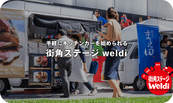 キッチンカーのレンタルサービス「街角ステージ weldi」