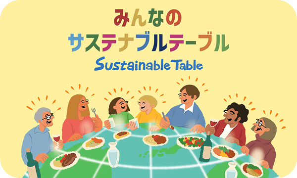 みんなのサステナブルテーブル
