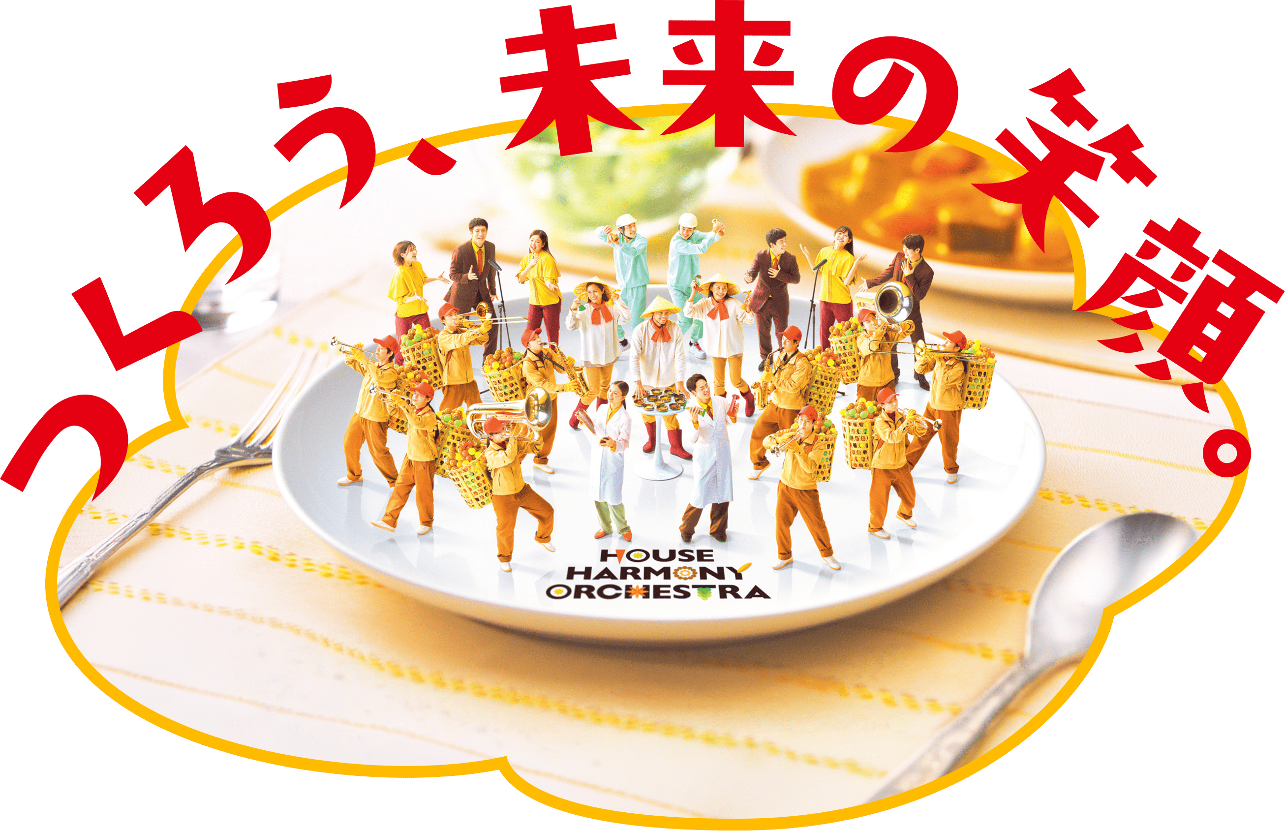 つくろう、未来の笑顔。
