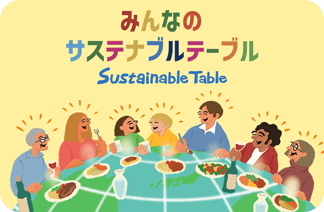 みんなのサステナブルテーブル