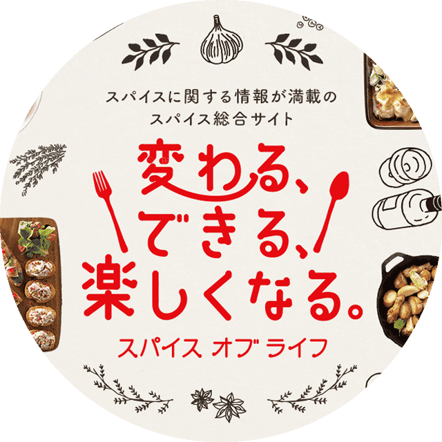 スパイス オブ ライフ