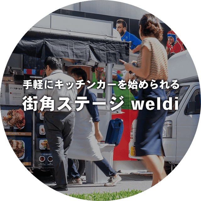 キッチンカーのレンタルサービス「街角ステージweidi」