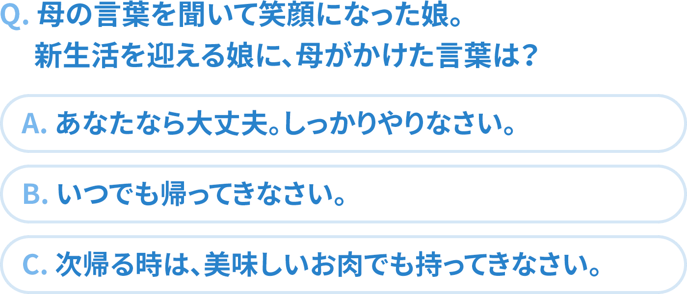 母の言葉を聞いて笑顔になった娘。新生活を迎える娘に、母がかけた言葉は？
