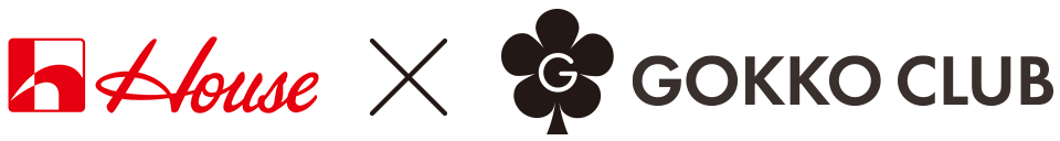 ハウス食品グループ×ごっこ倶楽部