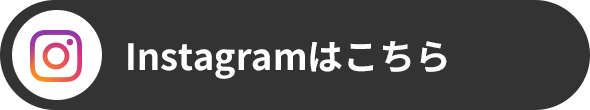 Instagramはこちら
