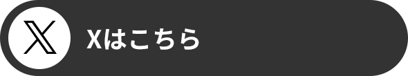 Xはこちら