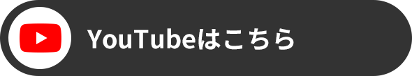 YouTubeはこちら