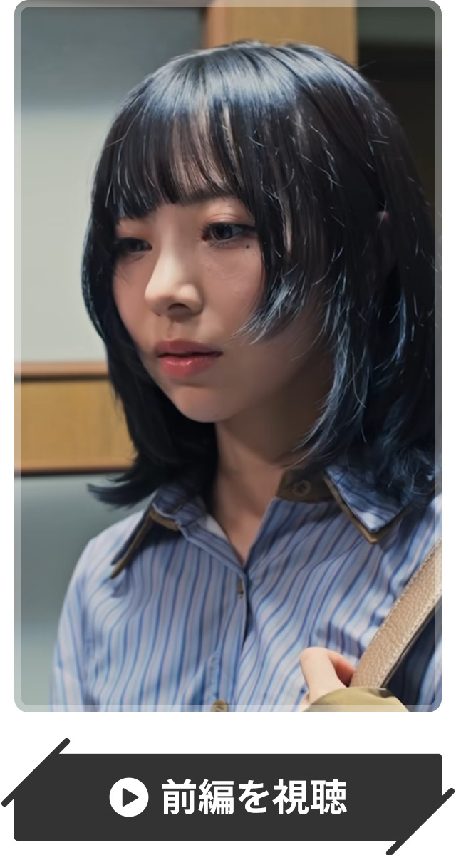 前編を視聴