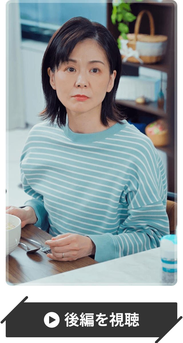 後編を視聴