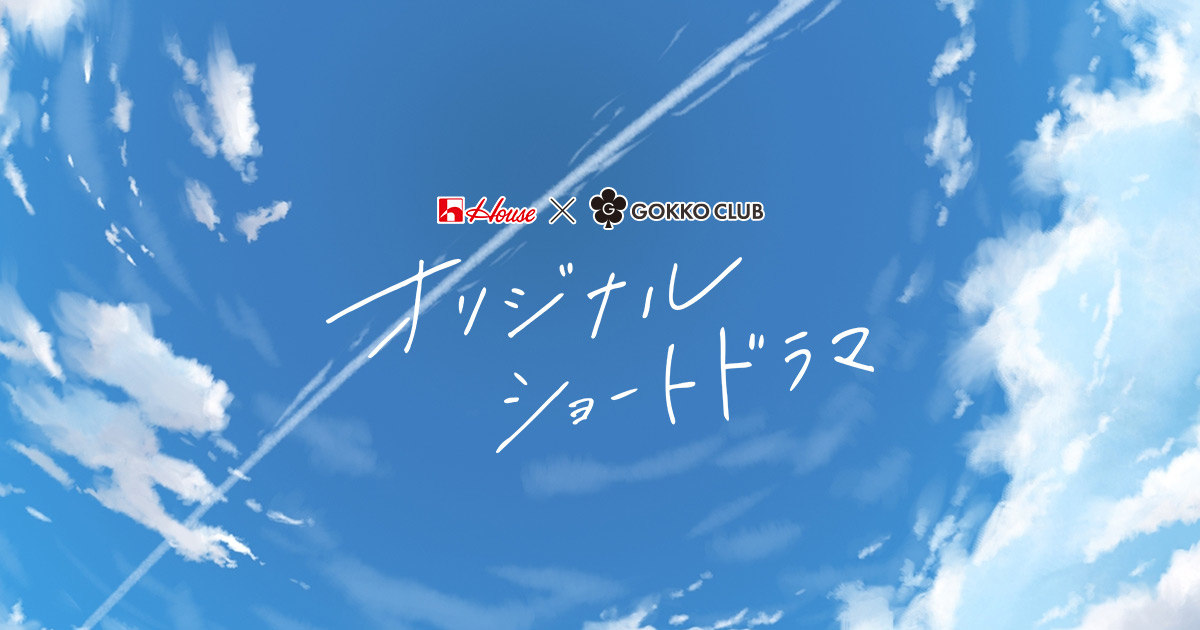 ハウス食品グループ×ごっこ倶楽部 オリジナルショートドラマ