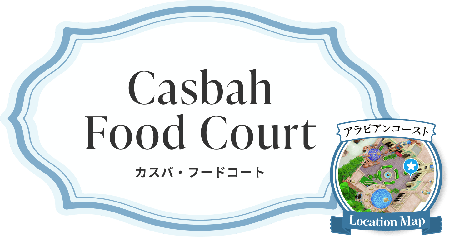 Casbah Food Court カスバ・フードコート アラビアンコースト Location Map