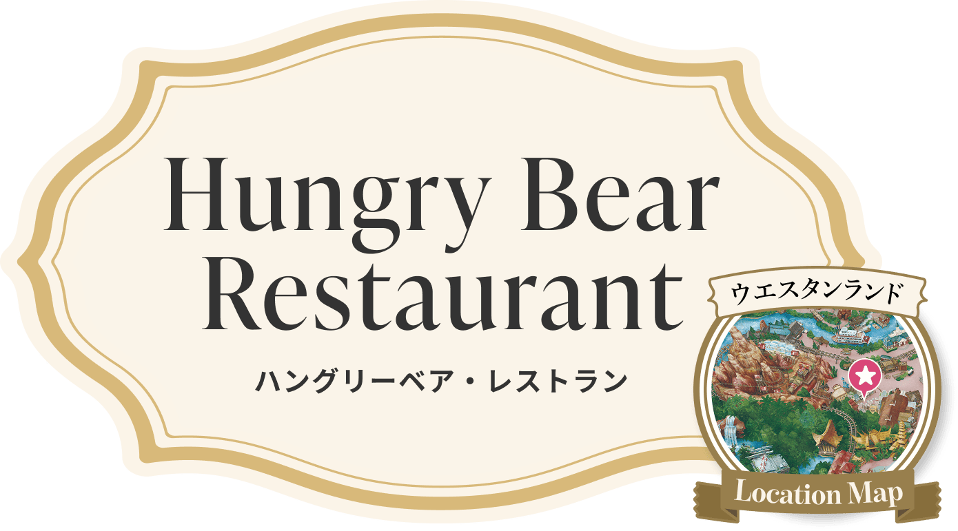 Hungry Bear Restaurant ハングリーベア・レストラン ウエスタンランド Location Map