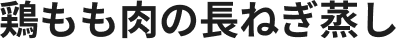 鶏もも肉の長ねぎ蒸し