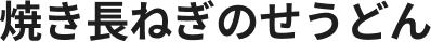 焼き長ねぎのせうどん
