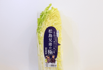 松島兄弟が白菜で届ける衝撃と感動