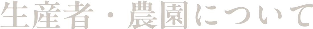 生産者・農園について