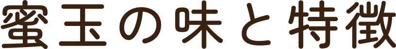 蜜玉の味と特徴