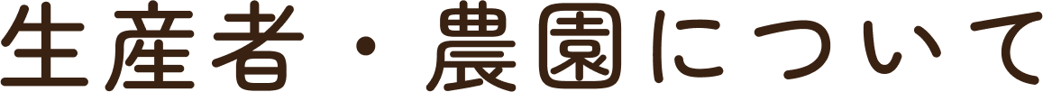 生産者・農園について