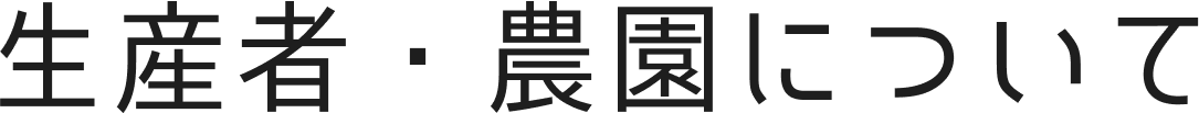 生産者・農園について