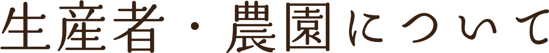 生産者・農園について