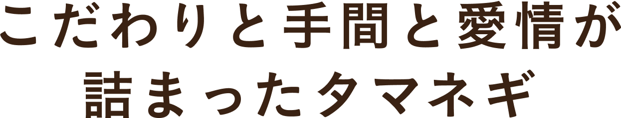 生産者のこだわりと手間と愛情が詰まったタマネギ