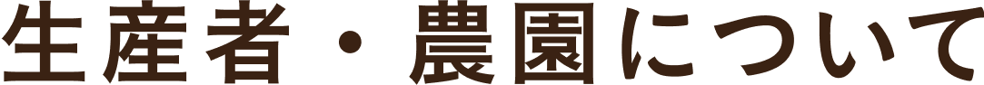 生産者・農園について