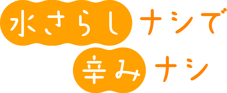 水さらしナシで辛みナシ