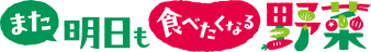 また明日も食べたくなる野菜